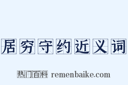 居穷守约近义词是什么意思的图片